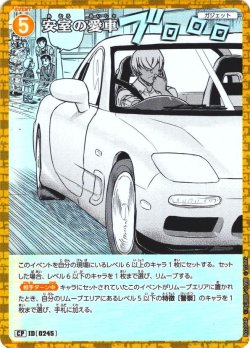 画像1: 【パラレル仕様】安室の愛車[ID:0245_CT-B02-084P_CP]