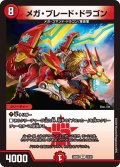 メガ・ブレード・ドラゴン[DM_24BD1_12/21_R]