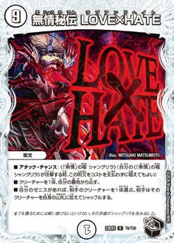 画像1: 【黒トレジャー】無情秘伝 LOVE×HATE[DM_23EX3_T6/T20R]