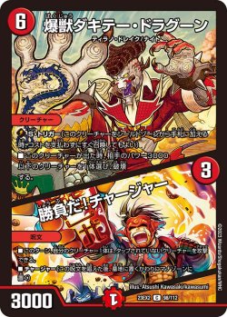 画像1: 爆獣ダキテー・ドラグーン／勝負だ！チャージャー[DM_23EX2_98/112_C]