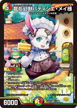 画像1: 龍后幻獣パティシエ・メイ様[DM_24EX1_14/89_SR]