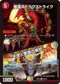 爆竜兵ドラグストライク/天使と悪魔の憤怒[DM_24EX2_60/100_R]