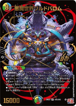 画像1: 悪魔世界ワルドバロム[DM_24EX3_OR5/OR5_OR]