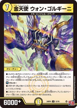 画像1: 金天使 ウォン・ゴルギーニ[DM_24RP4_12/76_R]