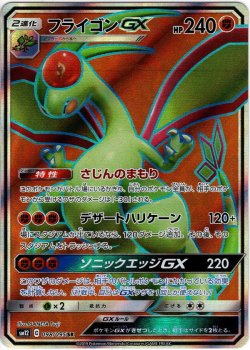 画像1: フライゴンGX[PKM_sm12_98/95SR]