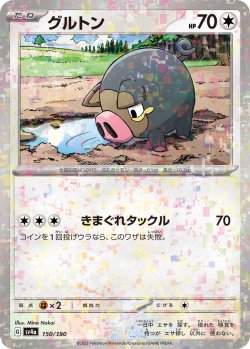 画像1: ★ミラー仕様★グルトン[PKM_sv4a_150/190]※商品説明必読※