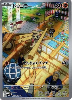 画像1: ドッコラー[PKM_sv6_109/101_AR]※商品説明必読※