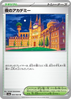 画像1: 夜のアカデミー[PKM_sv6a_064/064_U]※商品説明必読※