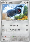 ダンバル[PKM_sv8a_106/187]※商品説明必読※