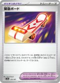 緊急ボード[PKM_sv8a_153/187]※商品説明必読※