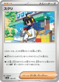 スグリ[PKM_sv8a_169/187]※商品説明必読※