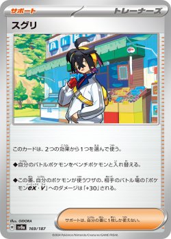 画像1: スグリ[PKM_sv8a_169/187]※商品説明必読※