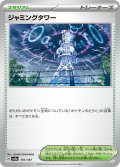 ジャミングタワー[PKM_sv8a_181/187]※商品説明必読※