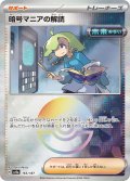 【豪華プレミアムミラー仕様(モンスターボール)】暗号マニアの解読[PKM_sv8a_165/187]※商品説明必読※