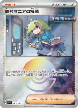 画像1: 【豪華プレミアムミラー仕様(モンスターボール)】暗号マニアの解読[PKM_sv8a_165/187]※商品説明必読※