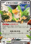 イキリンコex[PKM_svK_012/044]※商品説明必読※