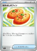 なかよしポフィン[PKM_svK_018/044]※商品説明必読※