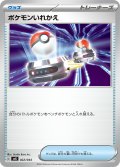 ポケモンいれかえ[PKM_svK_022/044]※商品説明必読※