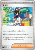 スグリ[PKM_svK_033/044]※商品説明必読※