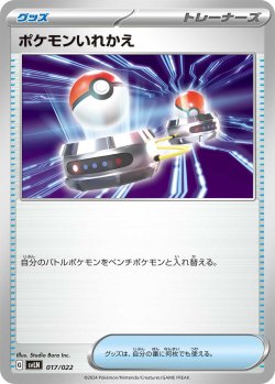 画像1: ポケモンいれかえ[PKM_svLN_017/022]※商品説明必読※