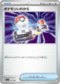 ポケモンいれかえ[PKM_svLS_017/022]※商品説明必読※