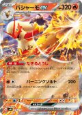 バシャーモex[PKM_svM_016/175]※商品説明必読※