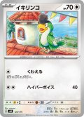 イキリンコ[PKM_svM_123/175]※商品説明必読※