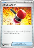 クラッシュハンマー[PKM_svM_131/175]※商品説明必読※