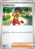 たんぱんこぞう[PKM_svM_157/175]※商品説明必読※