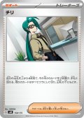 チリ[PKM_svM_158/175]※商品説明必読※