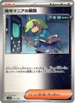 画像1: 暗号マニアの解読[PKM_svN_031/045]※商品説明必読※