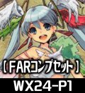 WX24-P1 FAR各種1枚コンプセット[WX24P1_FAR]【WX24_P1収録】