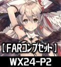 WX24-P2 FAR各種1枚コンプセット[WX24P1_FAR]【WX24_P2収録】