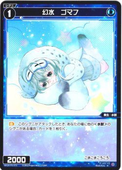 画像1: 【ホイル仕様】幻水　ゴマフ[WX24-P3-073P_R]