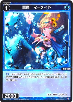 画像1: 【ホイル仕様】蒼魔　マーメイド[WX24-P3-075P_C]