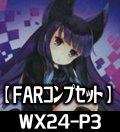 WX24-P3 FAR各種1枚コンプセット[WX24P1_FAR]【WX24_P3収録】