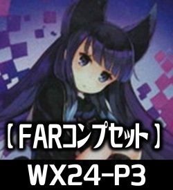 画像1: WX24-P3 FAR各種1枚コンプセット[WX24P1_FAR]【WX24_P3収録】