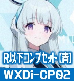 画像1: ブルーアーカイブDIVA R以下コンプセット【青】 (LC・TK各1枚・R・C各4枚)[WXDi_CP02]