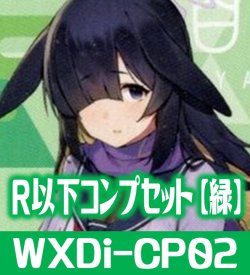 画像1: ブルーアーカイブDIVA R以下コンプセット【緑】 (LC・TK各1枚・R・C各4枚)[WXDi_CP02]