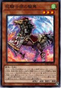 【N-Parallel】花騎士団の駿馬[YGO_AC01-JP018]