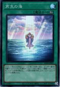 【Super】再生の海[YGO_AC04-JP005]