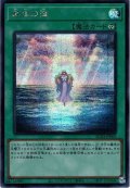 【Secret】再生の海[YGO_AC04-JP005]