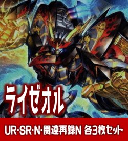 画像1: 【セット販売】ライゼオル関連カード UR・SR・N 各3枚コンプセット[YGO_DBCB]