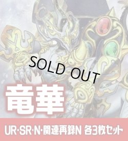 画像1: 【セット販売】竜華関連カード UR・SR・N 各3枚コンプセット[YGO_DBCB]