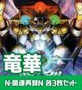 【セット販売】竜華関連カード Normal 各3枚コンプセット[YGO_DBCB]