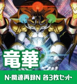 画像1: 【セット販売】竜華関連カード Normal 各3枚コンプセット[YGO_DBCB]