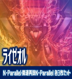 画像1: 【セット販売】ライゼオル関連カード N-Parallel 各3枚コンプセット[YGO_DBCB]