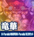 【セット販売】竜華関連カード N-Parallel 各3枚コンプセット[YGO_DBCB]