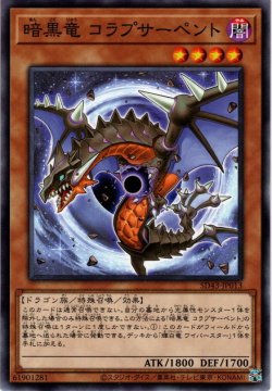 画像1: 【Normal】暗黒竜 コラプサーペント[YGO_SD43-JP013]