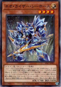 画像1: 【N-Parallel】ネオ・カイザー・シーホース[YGO_SD47-JP003]